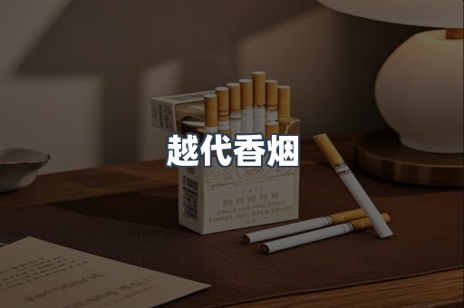越代香烟